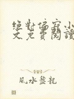 绝对偏宠小说全文免费阅读无弹窗