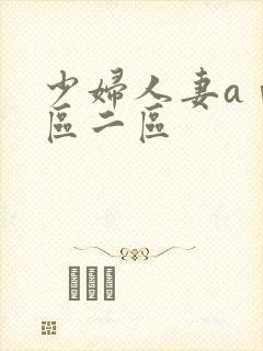 少妇人妻aⅴ一区二区