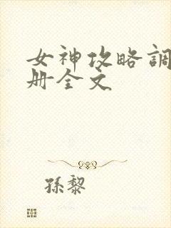 女神攻略调教手册全文