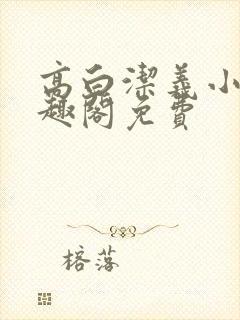 高白洁义小说笔趣阁免费封面