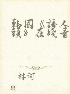 韩国《诱人的奶头》在线看