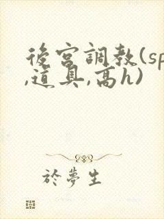 后宫调教(sp,道具,高h)封面