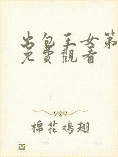 出包王女第一季免费观看