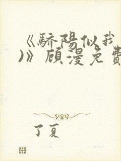 《骄阳似我(下)》顾漫免费阅读封面