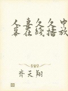 人妻久久中文字幕在线播放