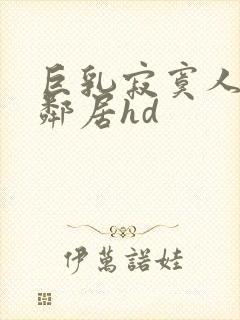 巨乳寂寞人妻跟邻居hd