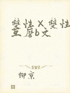 双性×双性互攻互磨b文封面