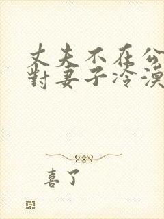 丈夫不在公迫,对妻子冷漠,最聪明的办