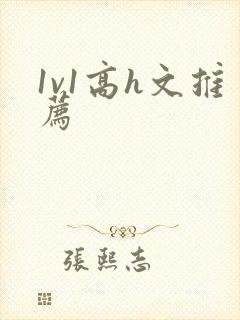 1v1高h文推荐封面