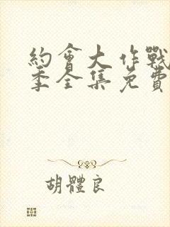 约会大作战第二季全集免费观看