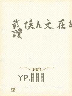 武侠h文在线阅读