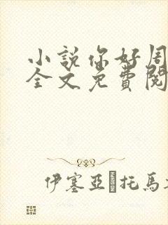 小说你好周先生全文免费阅读