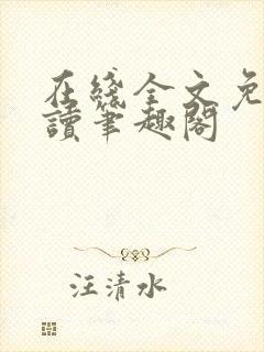 在线全文免费阅读笔趣阁