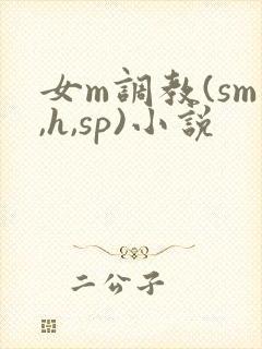 女m调教(sm,h,sp)小说