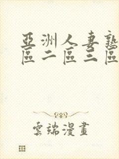 亚洲人妻熟女一区二区三区封面