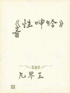 《性呻吟》免费看