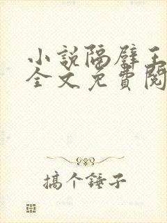 小说隔壁王叔叔全文免费阅读