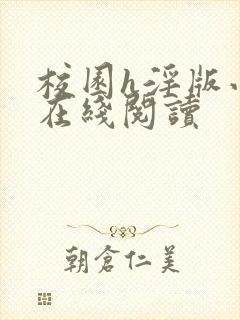 校园h淫版小说在线阅读