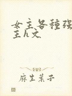 女主各种强要男主h文