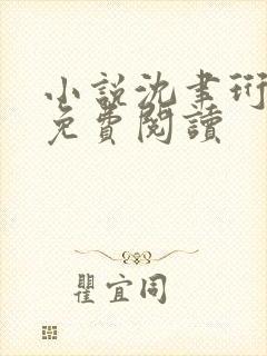 小说沈聿珩南语免费阅读