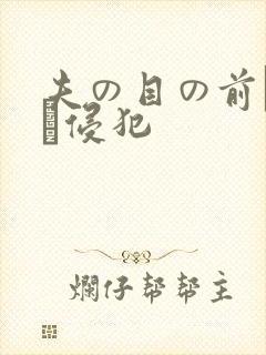 夫の目の前で妻を侵犯