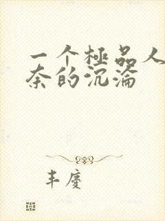 一个极品人妻无奈的沉沦