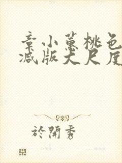 章小蕙桃色无删减版大尺度床戏