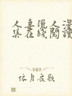 人妻猎人漫画全集在线阅读无删减