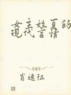 女主姓夏的小说现代言情