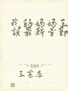 我的妈妈王蕾小说最新章节更新时间