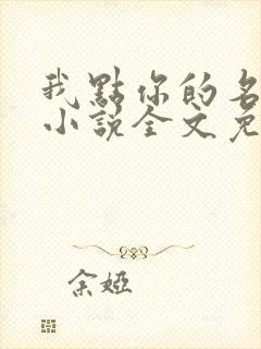 我点你的名了吗小说全文免费阅读