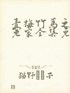 青梅竹马之欢喜冤家全集免费观看