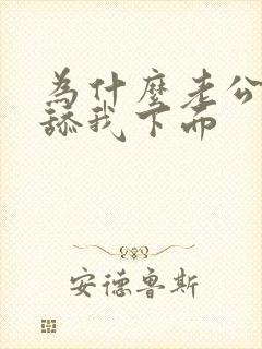 为什么老公喜欢舔我下面