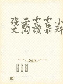 强子雯雯小说全文阅读最新章节