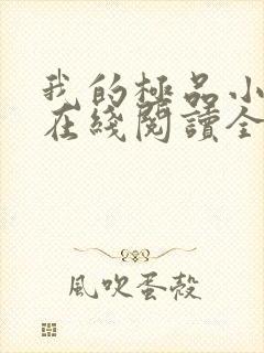 我的极品小姨 在线阅读全文