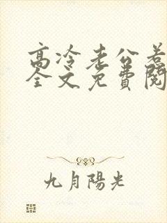 高冷老公惹不起全文免费阅读封面