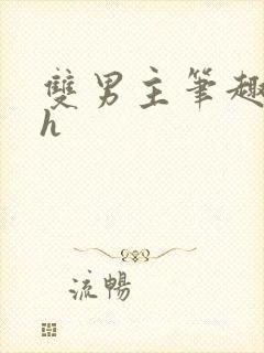 双男主笔趣阁高h