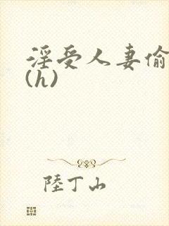 淫受人妻偷腥记(h)