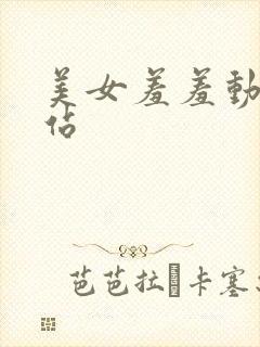 美女羞羞动漫网站封面