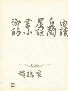 御书屋自由阅读的小说阅读海棠自由