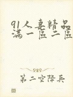 91人妻精品丰满一区二区