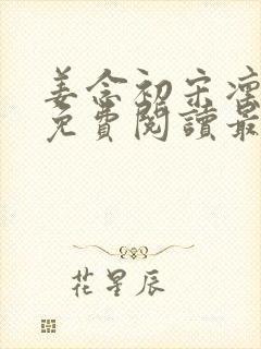 姜念初宋凛小说免费阅读最新章节列