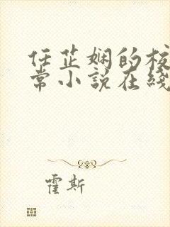 任芷娴的校花日常小说在线阅读封面