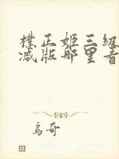 朴正姬三级无删减版哪里看封面