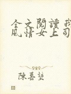 全文阅读 我的风情女上司封面