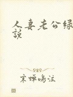 人妻老公绿帽小说