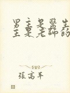 男主是医生,女主是老师的小说