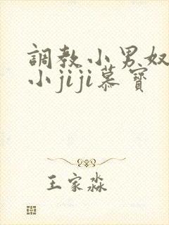 调教小男奴光着小jiji慕宝