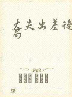 丈夫出差后大结局封面