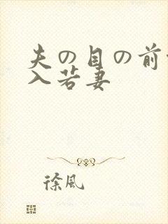 夫の目の前侵犯入若妻